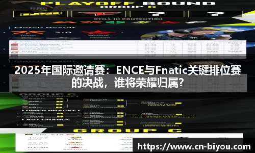 2025年国际邀请赛:ENCE与Fnatic关键排位赛的决战,谁将荣耀归属?