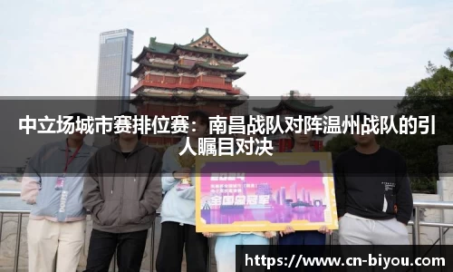 中立场城市赛排位赛:南昌战队对阵温州战队的引人瞩目对决