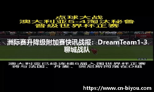 洲际赛升降级附加赛快讯战报:DreamTeam1-3聊城战队