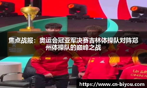 焦点战报：奥运会冠亚军决赛吉林体操队对阵郑州体操队的巅峰之战