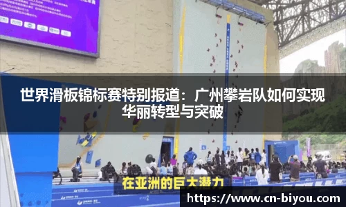 世界滑板锦标赛特别报道:广州攀岩队如何实现华丽转型与突破