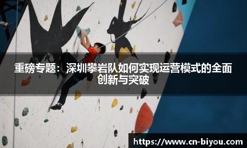 重磅专题：深圳攀岩队如何实现运营模式的全面创新与突破