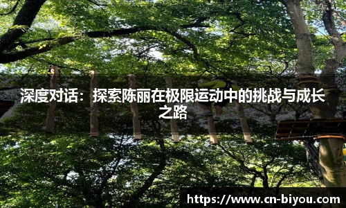 深度对话：探索陈丽在极限运动中的挑战与成长之路