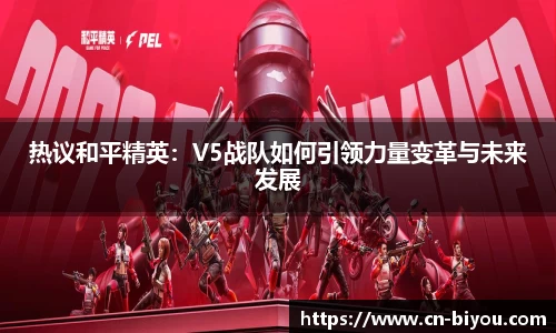 热议和平精英:V5战队如何引领力量变革与未来发展