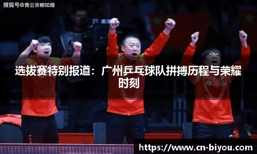 选拔赛特别报道:广州乒乓球队拼搏历程与荣耀时刻