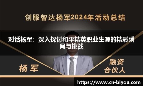 对话杨军:深入探讨和平精英职业生涯的精彩瞬间与挑战