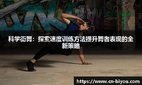 科学街舞:探索速度训练方法提升舞者表现的全新策略