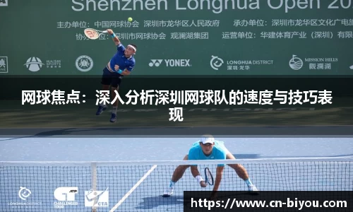 网球焦点:深入分析深圳网球队的速度与技巧表现