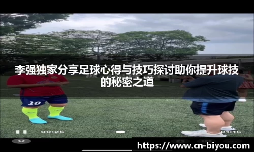 李强独家分享足球心得与技巧探讨助你提升球技的秘密之道