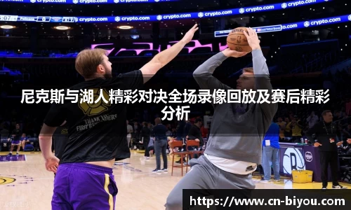 尼克斯与湖人精彩对决全场录像回放及赛后精彩分析