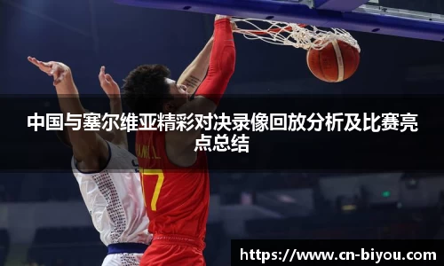 中国与塞尔维亚精彩对决录像回放分析及比赛亮点总结