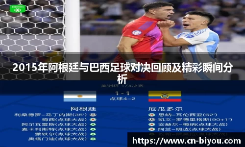 2015年阿根廷与巴西足球对决回顾及精彩瞬间分析