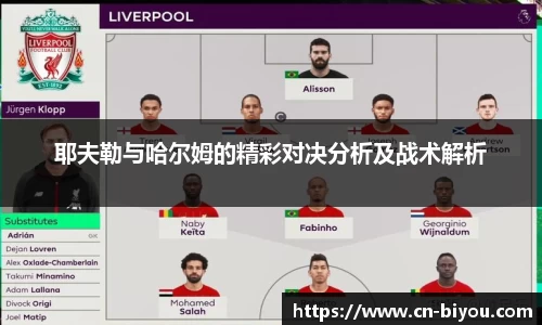 耶夫勒与哈尔姆的精彩对决分析及战术解析